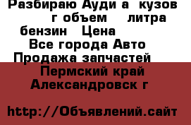 Разбираю Ауди а8 кузов d2 1999г объем 4.2литра бензин › Цена ­ 1 000 - Все города Авто » Продажа запчастей   . Пермский край,Александровск г.